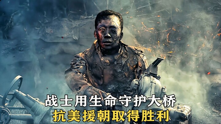战士用生命守护大桥，抗美援朝取得胜利
