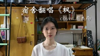大三女生宿舍翻唱周杰伦《枫》