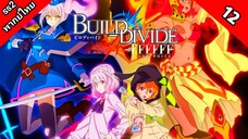 Build Divide Code Black บิลด์ ดิไวด์ ภาค 2 ตอนที่ 12 พากย์ไทย [ จบ ]