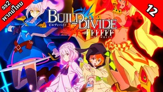 Build Divide Code Black บิลด์ ดิไวด์ ภาค 2 ตอนที่ 12 พากย์ไทย [ จบ ]