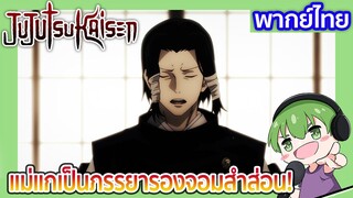 แม่แกเป็นภรรยารองจอมสำส่อน! l JUJUTSU KAISEN 18 พากย์ไทย [3]