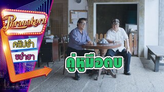 คู่หูมือตบ - โจหัวแตงโม (Phranakornfilm Official)