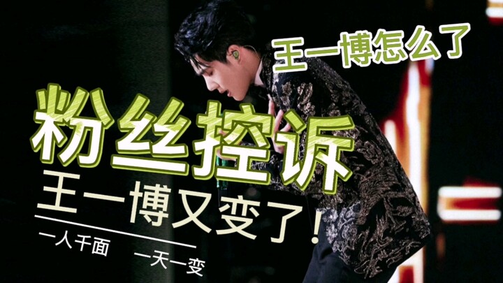 Fans are voicing their grievances! Unfollowing? Why has Wang Yibo changed?