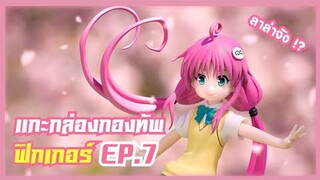 น้อง ลาล่า~( มาม่า ) แกะกล่อง กองทัพฟิกเกอร์  !! ( EP.7 )