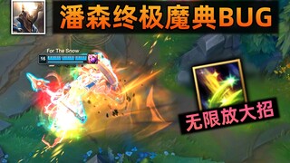 【终极魔典】潘森BUG：E刷新别人大招，无限奶妈R，终极奶爸！