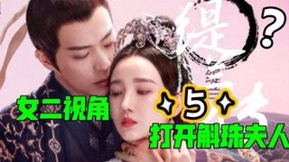 [Tilan's Story] From the Second Female Lead's Perspective: Unlocking "The Story of Hu Zhu" Episode 5