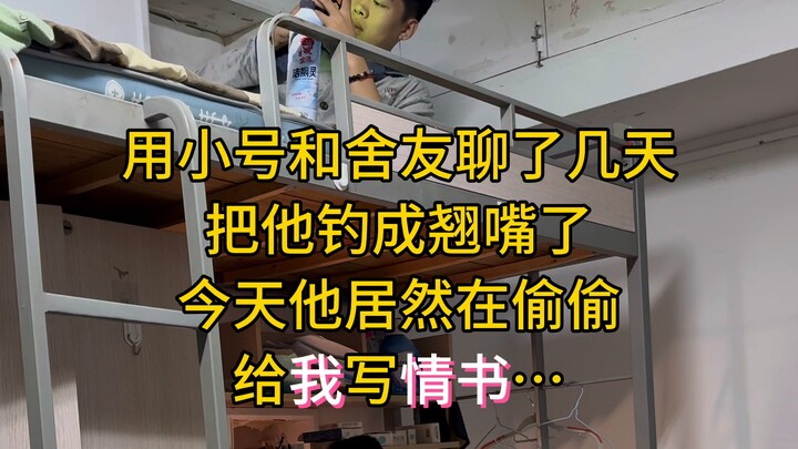 دردشت مع زميلي في الغرفة باستخدام تطبيق صغير، ونجحت في جذبه لي. واليوم قام سراً بكتابة رسالة حب لي، 