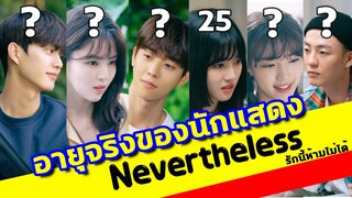 อายุจริงของนักแสดง Nevertheless รักนี้ห้ามไม่ได้