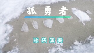 破  冰  者  （孤勇者  冬季限定版)