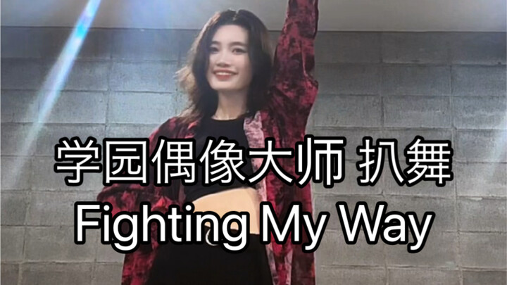 【学园偶像大师】Fighting My Way 翻跳