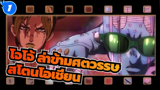 โจโจ้ ล่าข้ามศตวรรษ|[สโตนโอเชียน & รวมมหากาพย์] หวังว่าคุณจะดูจนจบ_1