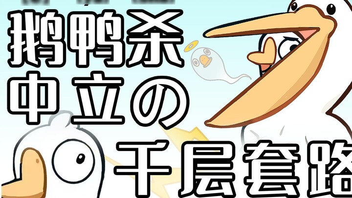 [Giết ngỗng và vịt/Chữ viết tay] Quy trình ngàn lớp trung tính