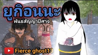 ยูกิอนนะ พันธสัญญาปีศาจ | การ์ตูนผี