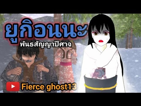 ยูกิอนนะ พันธสัญญาปีศาจ | การ์ตูนผี