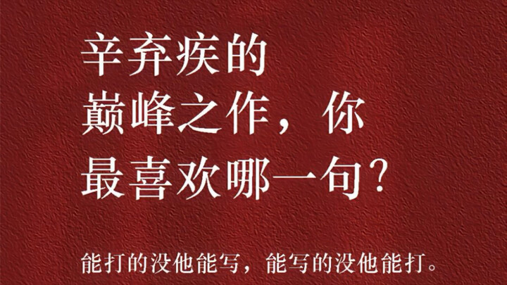 Which line from Xin Qiji’s masterpiece is your favorite?
