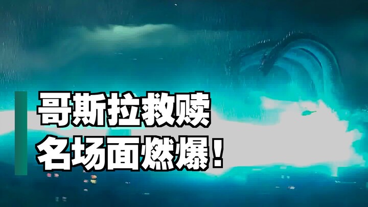 “一想到等下基多拉被哥斯拉暴打就想笑”