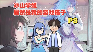 我的游戏搭子居然是冰山校花？【P8】