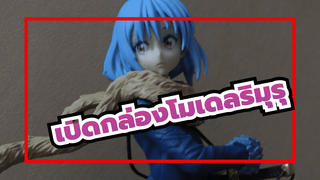 เปิดกล่องโมเดล | ริมุรุ เทมเปสต์