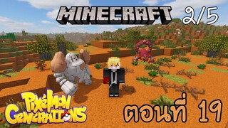 [Minecraft Pixelmon] ตอนที่ 19 - หาชิ้นส่วนสุดท้าย อัญเชิญไททันเรจิร็อค [2/5]