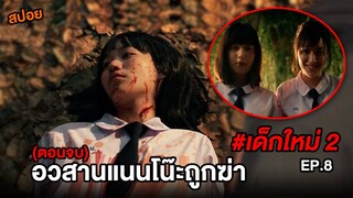 เด็กใหม่ 2 (EP.8) อวสานแนนโน๊ะถูกฆ่า | สปอยแนนโน๊ะ ตอนอวสานแนนโน๊ะ