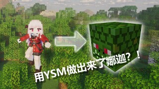 我用YSM还原了暮色森林的娜迦！