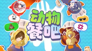 当你在森林中开了个「小动物餐吧」!!？