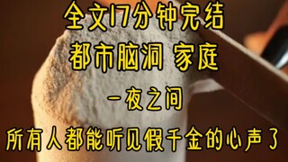 (Final article) Overnight, everyone could hear the fake daughter's inner voice, but he himself was u