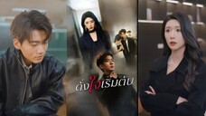 ดั่งใจเริ่มต้น