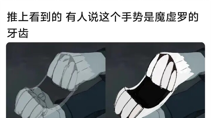 I saw it on Douyin—some people say this hand gesture is the tooth of Moxueluo.