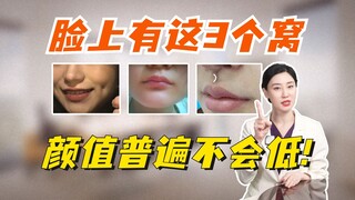 Girls with these 3 dimples on their faces generally aren't short on beauty!