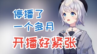 【雫るる】停播了一个多月很抱歉 现在回来了