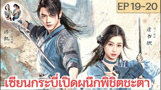 เล่าเรื่อง เซียนกระบี่เปิดผนึกพิชิตชะตา EP 19-20 | สวีข่าย อวี๋ซูซิน (2024) | สปอยซีรี่ย์จีน