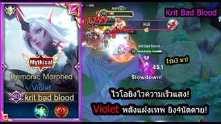 [ROV] ไวโอยังโหด! Violet ยิง4นัดตายทุกตัวด้วยพลังแฝงCurse of Death! (Rank)