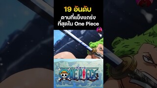 อันดับที่ 8 ดาบวาโด อิจิมอนจิ 🔥