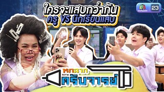 มาสิ่เธอถ่ายครูก็ถ่าย | หกฉากครับจารย์