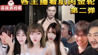 The major anchors watched the second episode of "Muscle Golden Wheel". Zhou Shuyi was addicted to it