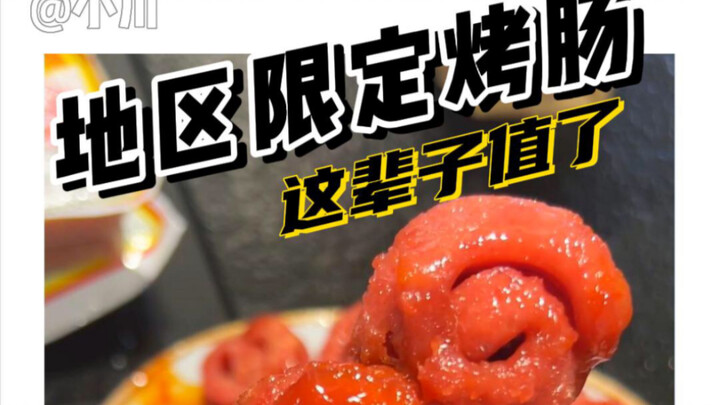 只在地方活跃度特产小烤肠…见到了别放过他们！