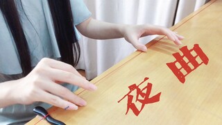 DNA动了！一根毛线演奏出【夜曲】