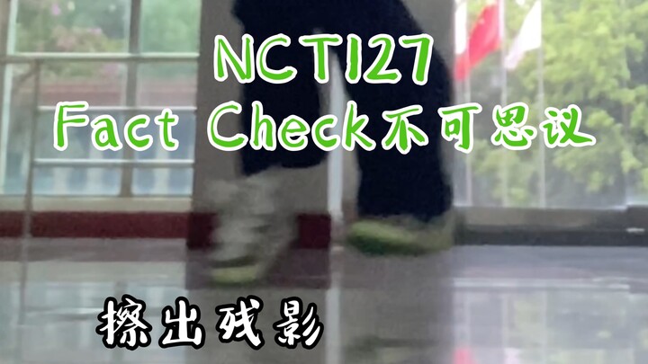 课间速扒脚擦出火花！NCT127-Fact Check同屏对比翻跳～