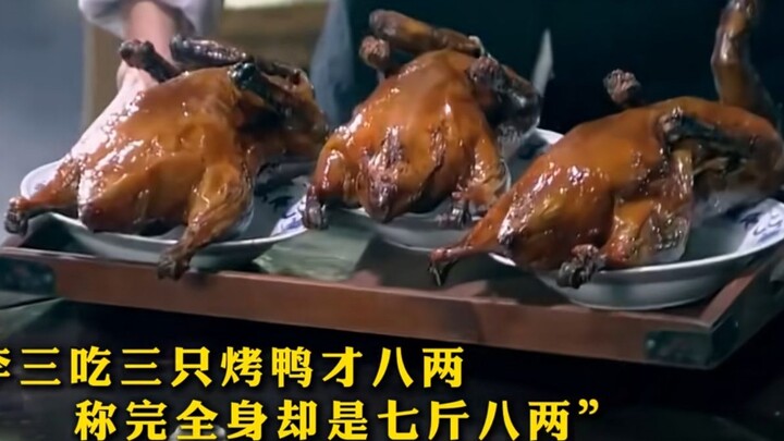 李三吃三只烤鸭才八两，可称完全身却是七斤八两