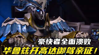 【特摄剧情】海贼战队：华鲁兹驾驶高达强势来袭！豪快者惨遭重创