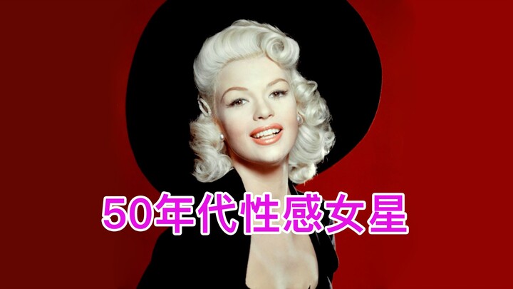 简曼斯费尔德：50年代性感女星的复古衣橱！