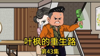 第43集丨老丈人被诈骗，我瞒着拿几十万给他当作诈骗追回的钱，他竟向我老婆索要当初结婚时为我办酒席的钱