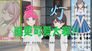 【2025MyGO_AveMujica新春会单品】爱灯谁更可爱大赛？！