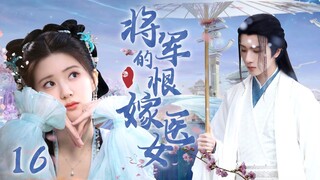 [Multi sub]《將軍的恨嫁醫女》EP16【#赵露思 #李宏毅 】民國千金野外偷吃禁果，竟被迫嫁給神秘少年？！🌈#zhaolusi #lihongyi