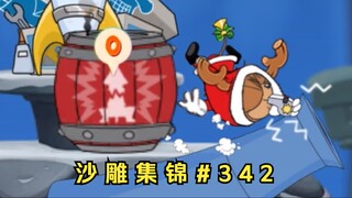 火 烧 皮 鼓【猫和老鼠沙雕集锦#342】