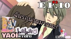 [YAOI] Junjou Romantica ภาค 2 ตอนที่ 10 - คิดถึงสุดๆ