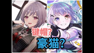 喵梦与乐奈：谁是豪猫，谁是键帽？
