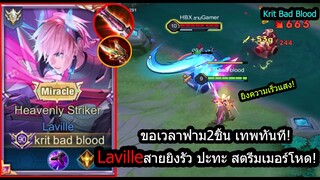 [ROV] แบกเฟอเรนดาเมจ8%! Lavilleสายยิงความเร็วแรง ปะทะ สตรีมเมอร์ตึงๆ! (Rank)