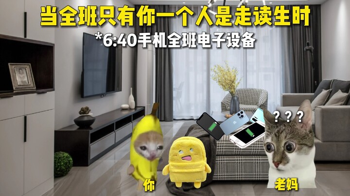 “当全班只有你一个人是走读生时”